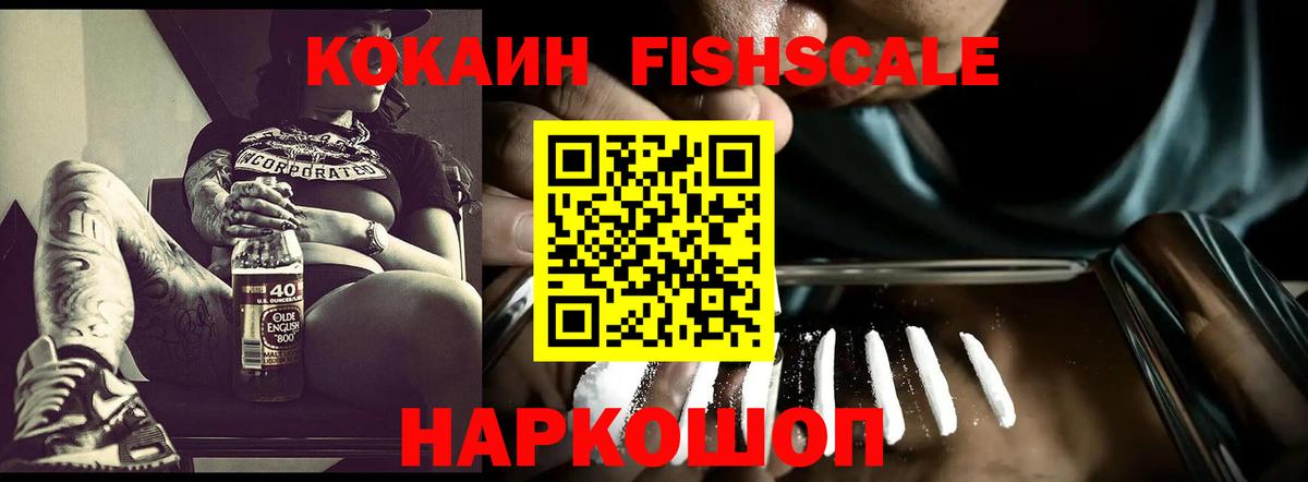 КОКАИН Fish Scale  COCAIN  Cocaine Перу  как найти   Вход с VPN  Шатура 